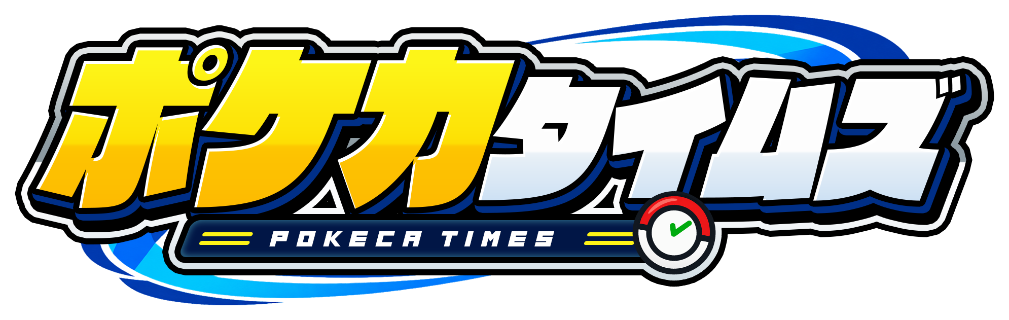 ポケカタイムズ